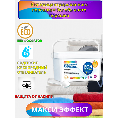 Концентрированный стиральный порошок для цветного автомат 3 кг.=9кг.