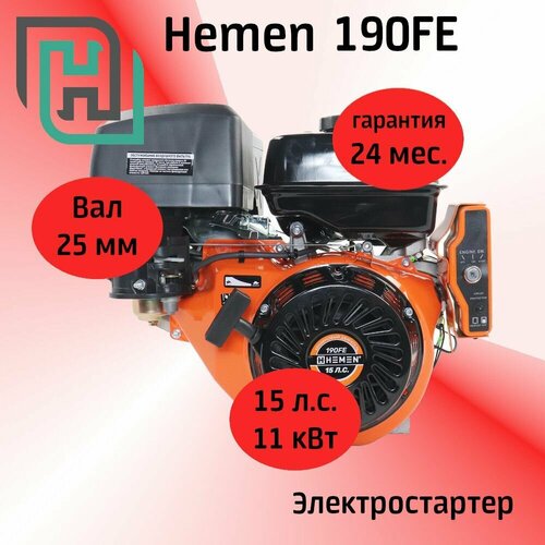 Двигатель HEMEN 190FE 15,0 л. с. (420 см3) электростартер, вал 25 мм двигатель hemen 15 0 л с с катушкой 7а84вт 190fe 420 см3 электростартер вал 25 мм