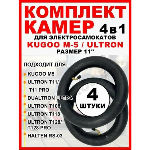 Комплект 4в1. Камера для Kugoo М5 11, 4 штуки камера 11 дюймов для электросамоката kugoo m5 ultron dualtron и др ниппель изогнутый 90 размерность 90 65 6 5