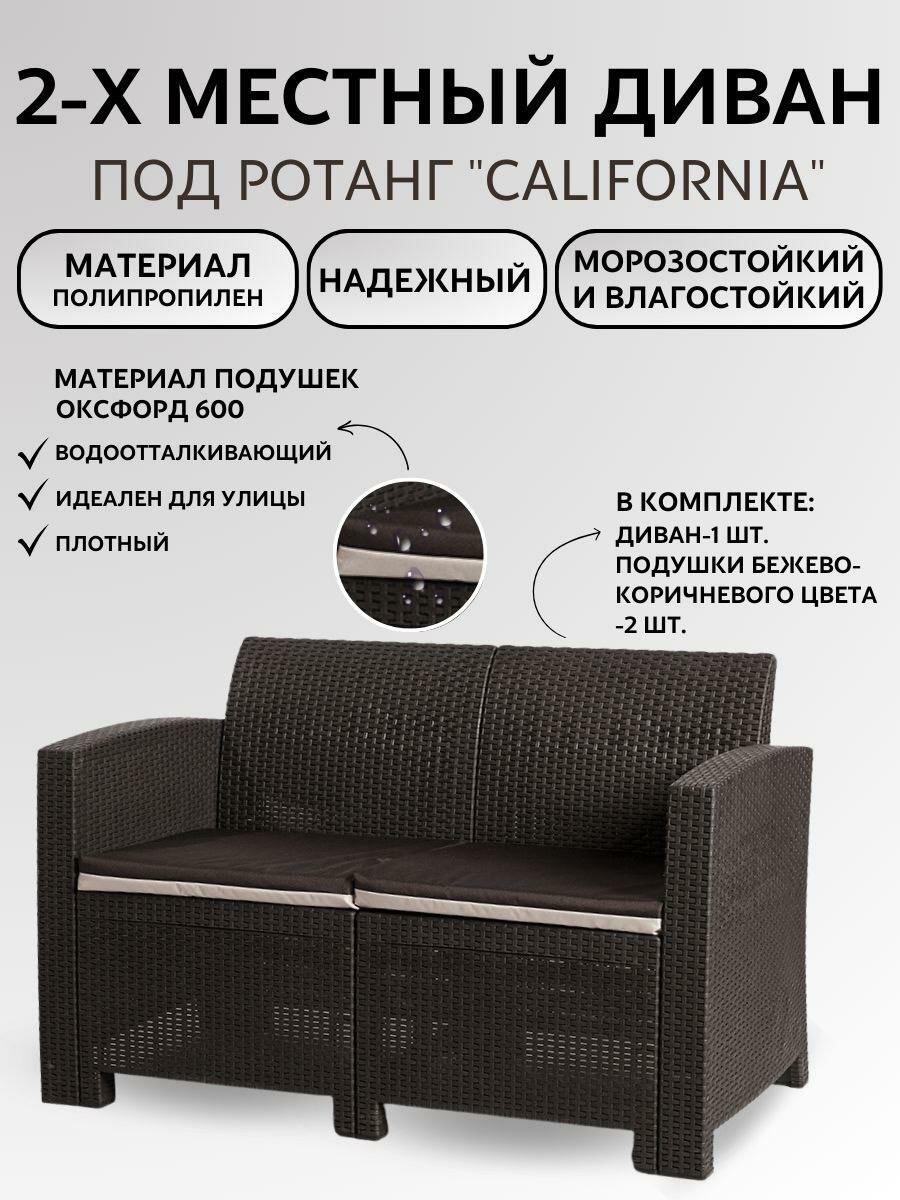 Двухместный диван под искусственный ротанг для отдыха Калифорния "California " арт.77763 Мир дачника