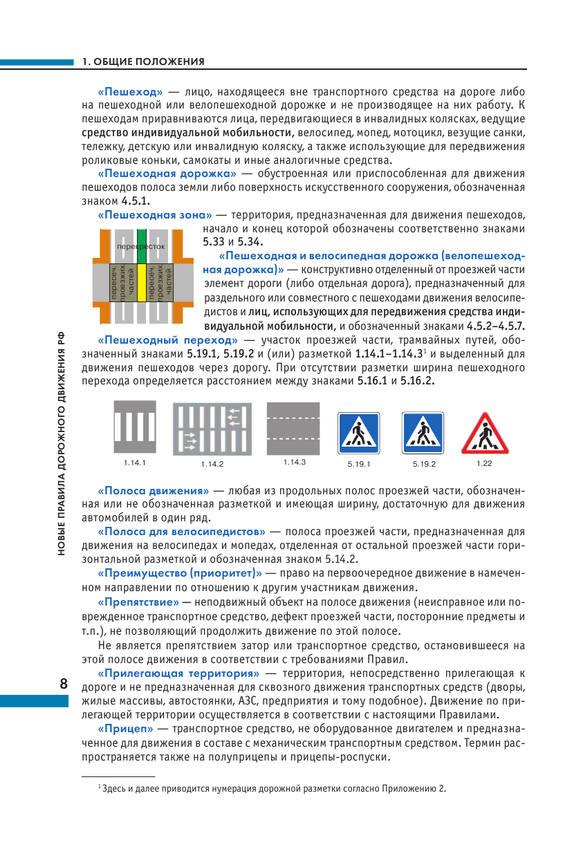 Правила дорожного движения Российской Федерации. Новая таблица штрафов. Со всеми изменениями на 2024 год - фото №10