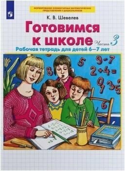 Шевелев. Математика для дошк. Готовимся к школе. Р/т № 3. для детей 6-7 лет. ФПУ