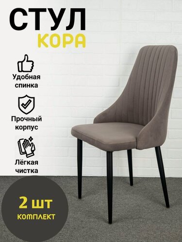 Изображение товара Стулья "Кора" Azzurro mebel, 2 шт, антивандальный велюр, серо-коричневый, черные ножки