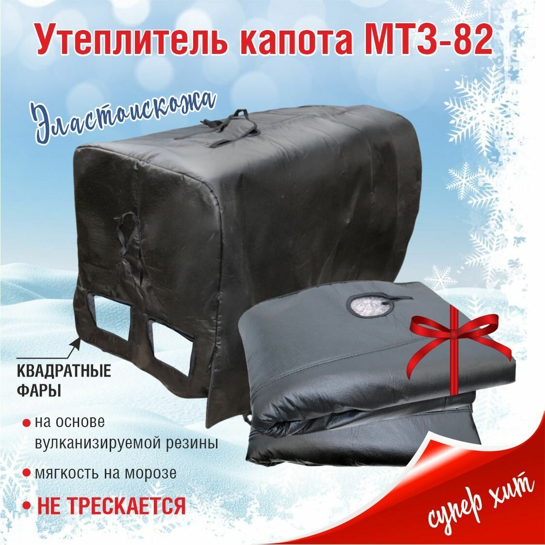 Утеплитель капота МТЗ-82 унифицированые квадратные фары.