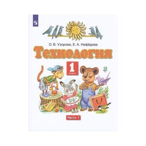 Учебник Просвещение Технология. 1 класс. Часть 1/2. ФГОС. 3-е издание. 2022 год, О. Узорова, Е. Нефедова