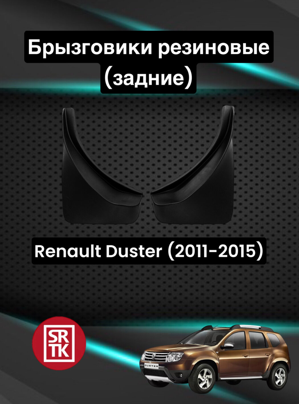 Брызговики резиновые для Renault Duster (2011-2015)/Рено Дастер SRTK задние