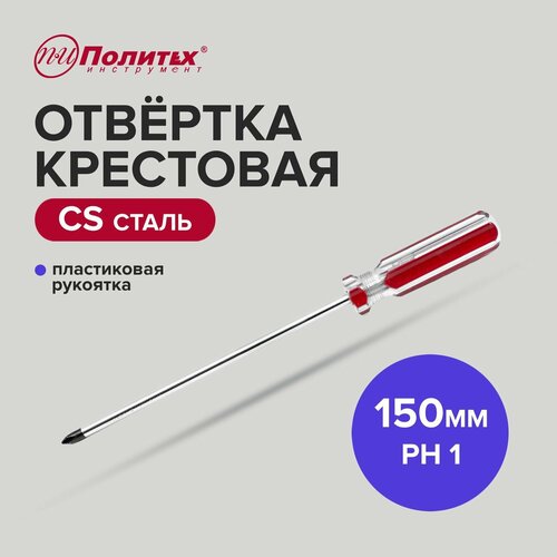 Отвертка крестовая CS PH 1 х 150 мм Политех Инструмент 218₽