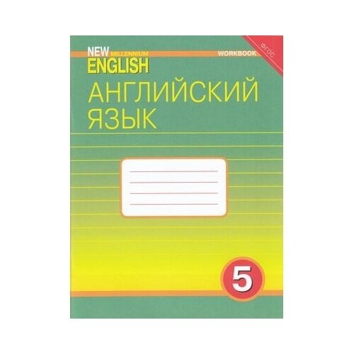 Рабочая тетрадь Титул Английский нового тысячелетия. 5 класс. К учебнику Н. Н. Деревянко. ФГОС. 2019 год, Н. Деревянко, С. Жаворонкова, Л. Карпова