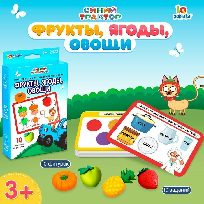 Набор фигурок с развивающими карточками "Фрукты, ягоды, овощи", Синий трактор