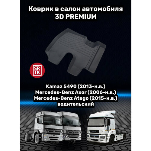 Коврик резиновый для Камаз 5490/Kamaz 5490 (2013-н. в.) Мерседес-Бенз Ахор/Mercedes-Benz Axor (2006-н. в.) 3D PREMIUM SRTK (Саранск) водительский