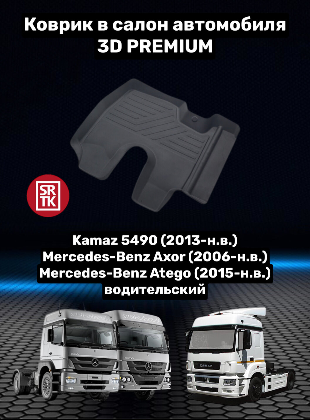 Коврик резиновый для Камаз 5490/Kamaz 5490 (2013-н. в.) Мерседес-Бенз Ахор/Mercedes-Benz Axor (2006-н. в.) 3D PREMIUM SRTK (Саранск) водительский