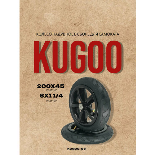 фото Колесо надувное в сборе для самоката 8х1 1/4 (200х45) kugoo s3 redweeks