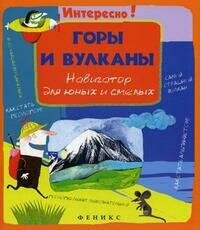 Горы и вулканы: навигатор для юных и смелых - фото №1