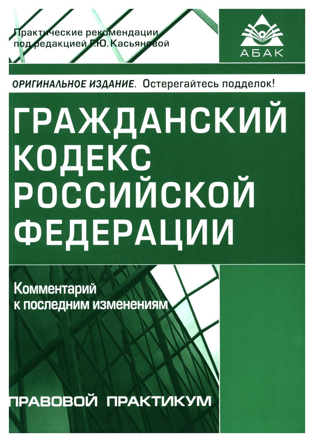 Гражданский кодекс Российской Федерации: комментарий к последним изменениям. Абак