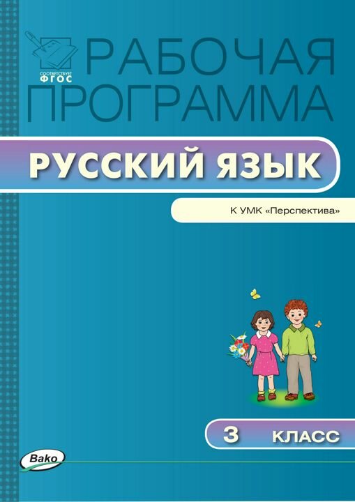 Яценко И. Ф. Рабочая программа по русскому языку. 3 класс. К УМК В. П. Канакиной. ФГОС. Рабочие программы