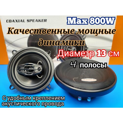 Динамики 4х полосные 13 см 800W DV-Pioneer ok E5-1398 365000₽