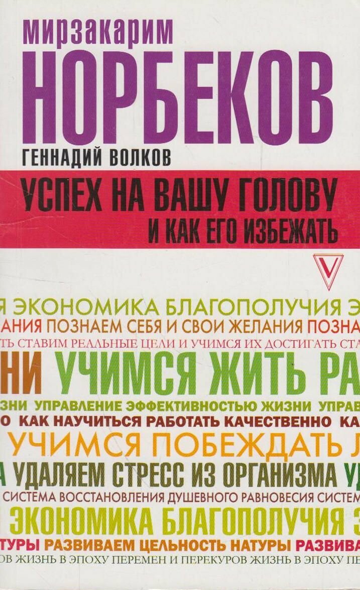 Книга: Успех на вашу голову и как его избежать / Норбеков М. С, Волков Г. В.