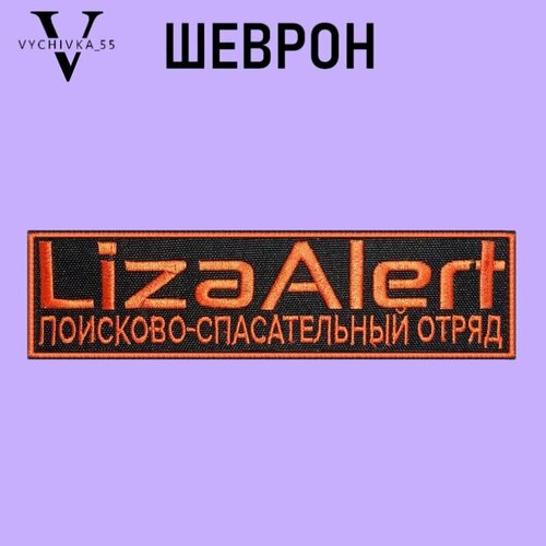 Шеврон нашивка Liza Alert Лиза Алерт на липучке 19х5 см.