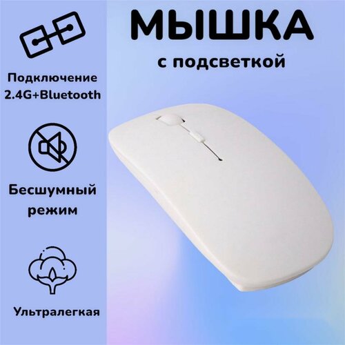 Мышь беспроводная 2 вида подключения bluetooth24G Белая матовая WOGOW 32700₽