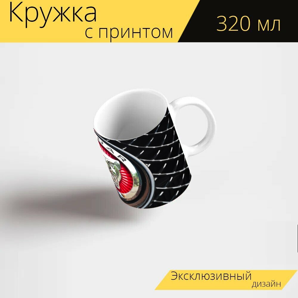 Кружка с рисунком, принтом "Jaguar, автомобиль, транспортное средство" 320 мл.