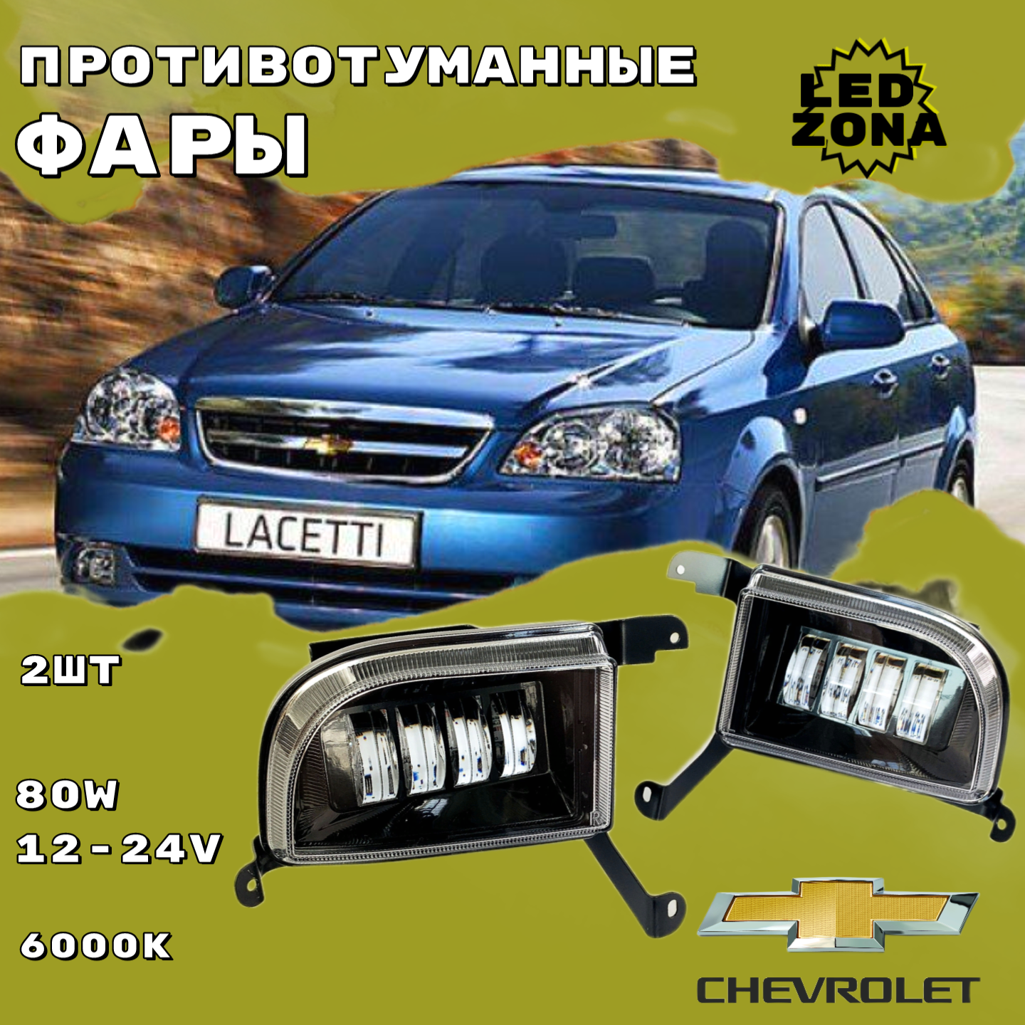 LED ПТФ Противотуманные светодиодные фары для Chevrolet Lacetti (Шевроле Лачетти) СТГ белый свет 6000K с регулировкой