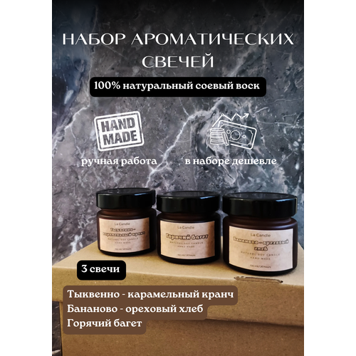 Набор ароматических соевых свечей в банке La Candle 