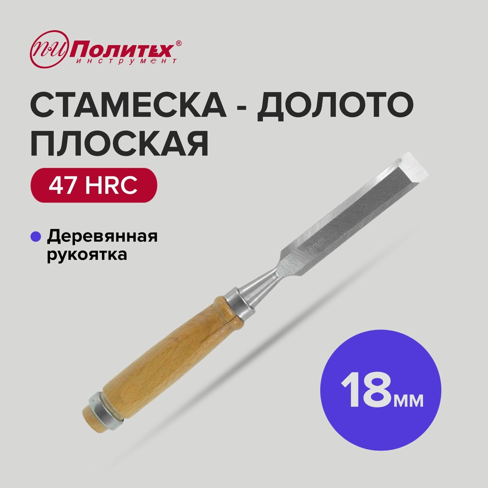 Стамеска-долото плоская деревянная рукоятка 18 мм