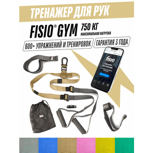 Тренажер для рук фитнес тренажер - петли Fisio Gym