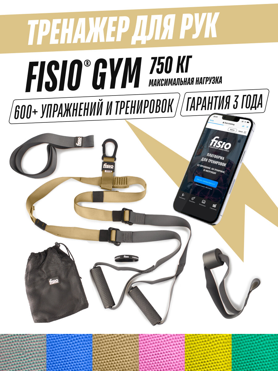 Тренажер для рук фитнес тренажер - петли Fisio Gym