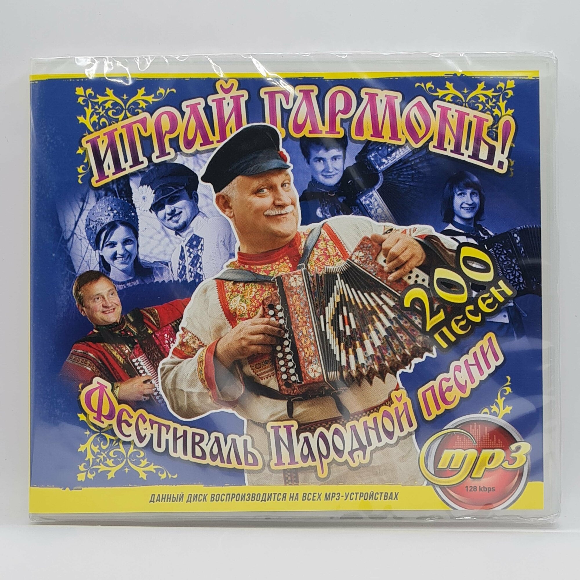 Играй Гармонь! Фестиваль народной песни (MP3)