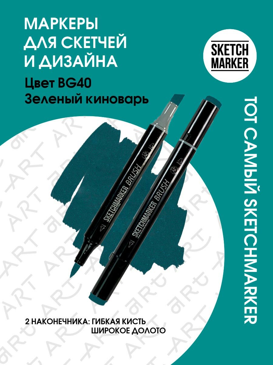 Двусторонний заправляемый маркер SKETCHMARKER Brush Pro на спиртовой основе для скетчинга, цвет: BG40 Зеленая киноварь