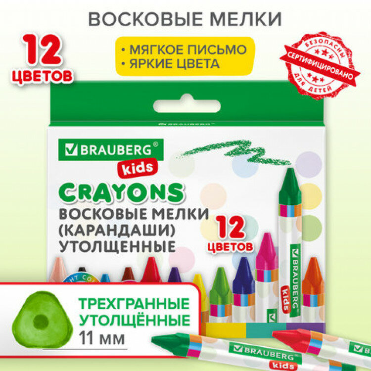 Восковые мелки утолщенные BRAUBERG KIDS, набор 12 цветов, 271695