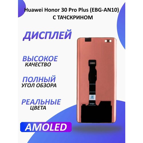 Дисплей для Huawei Honor 30 Pro Plus (EBG-AN10)