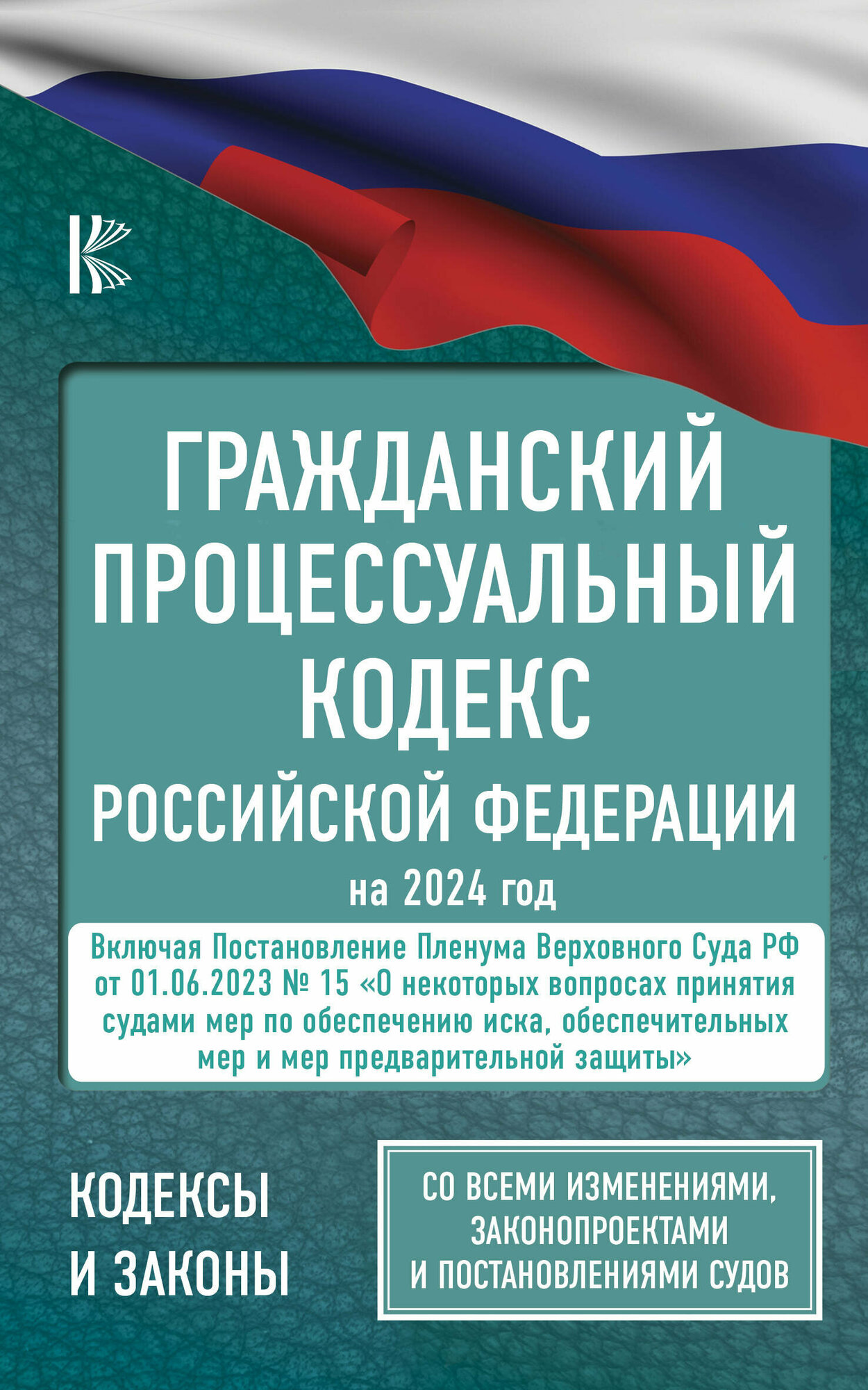 Гражданский процессуальный кодекс Российской Федерации на 2024 год + Постановление Пленума ВС РФ от 01.06.2023 № 15. Со всеми изменениями, законопроек - фото №1