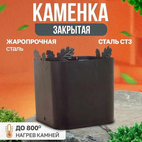 Закрытая каменка для печи-буржуйки Теплосталь Стандарт