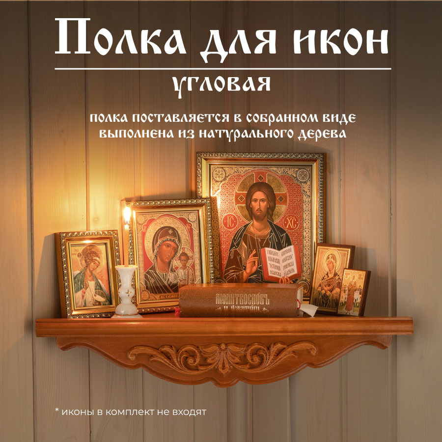 фото Настенная полка для икон угловая деревянная белая иконостас Духовный Наставник