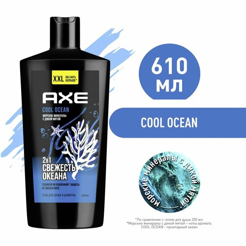 AXE 2в1 гель для душа и шампунь cool ocean XXL с акватическим ароматом, свежесть и увлажнение 610 мл гель для душа и шампунь axe cool ocean 2в1 610мл