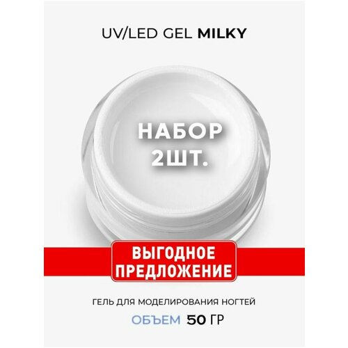 Cosmoprofi / Молочный гель для наращивания Milky, 2 шт по 50 г