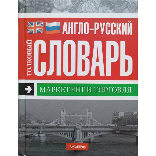 Англо-русский толковый словарь. Маркетинг и торговля