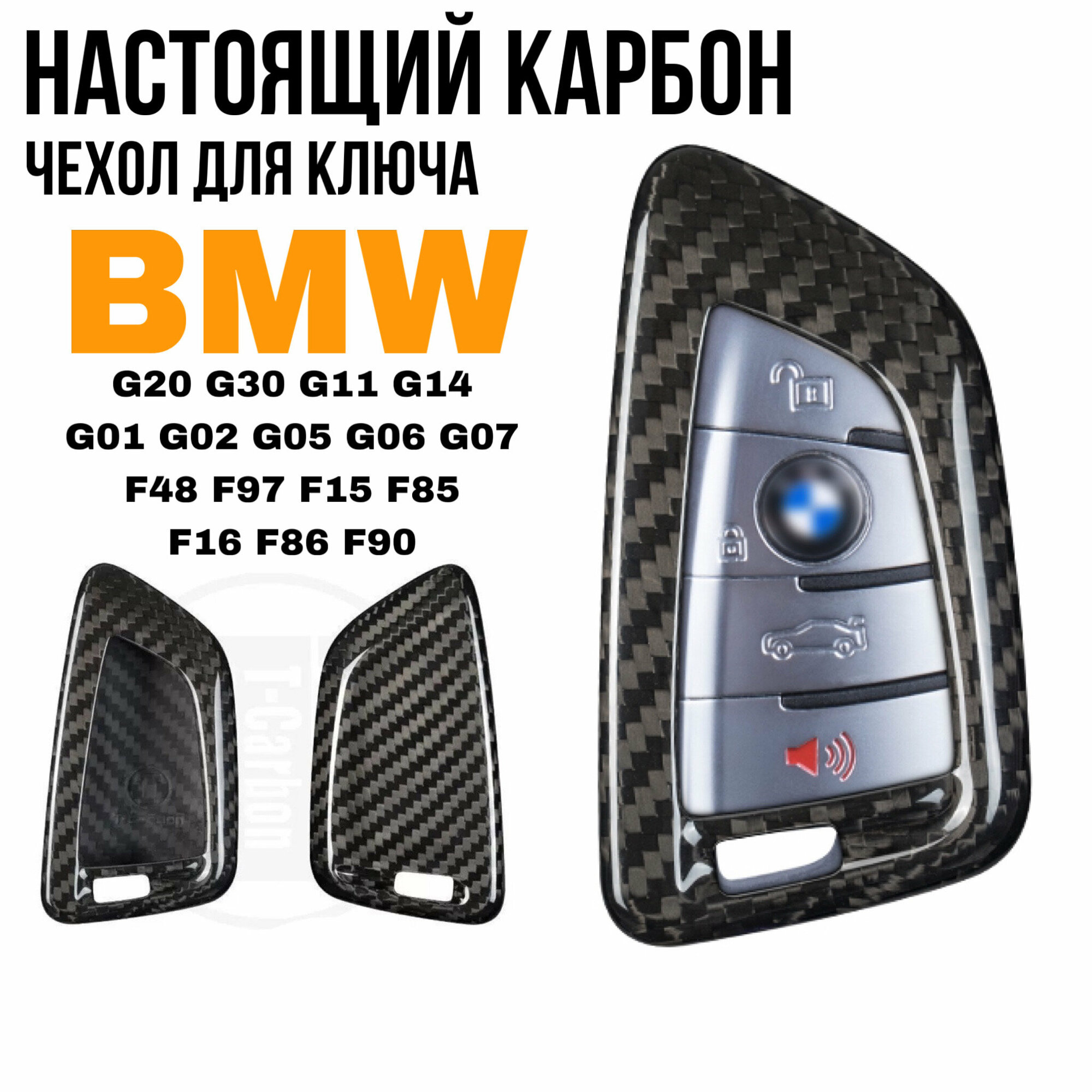 Чехол для ключа BMW из карбона / Чехол на ключ БМВ G01 G02 G05 G06 G07 G20 G30 G11 G14/G15/G16 F15 F85 F16 F86