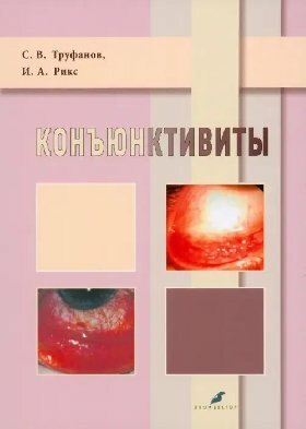 Труфанов С. В, Рикс И. А. "Коньюктивиты: учебное пособие"