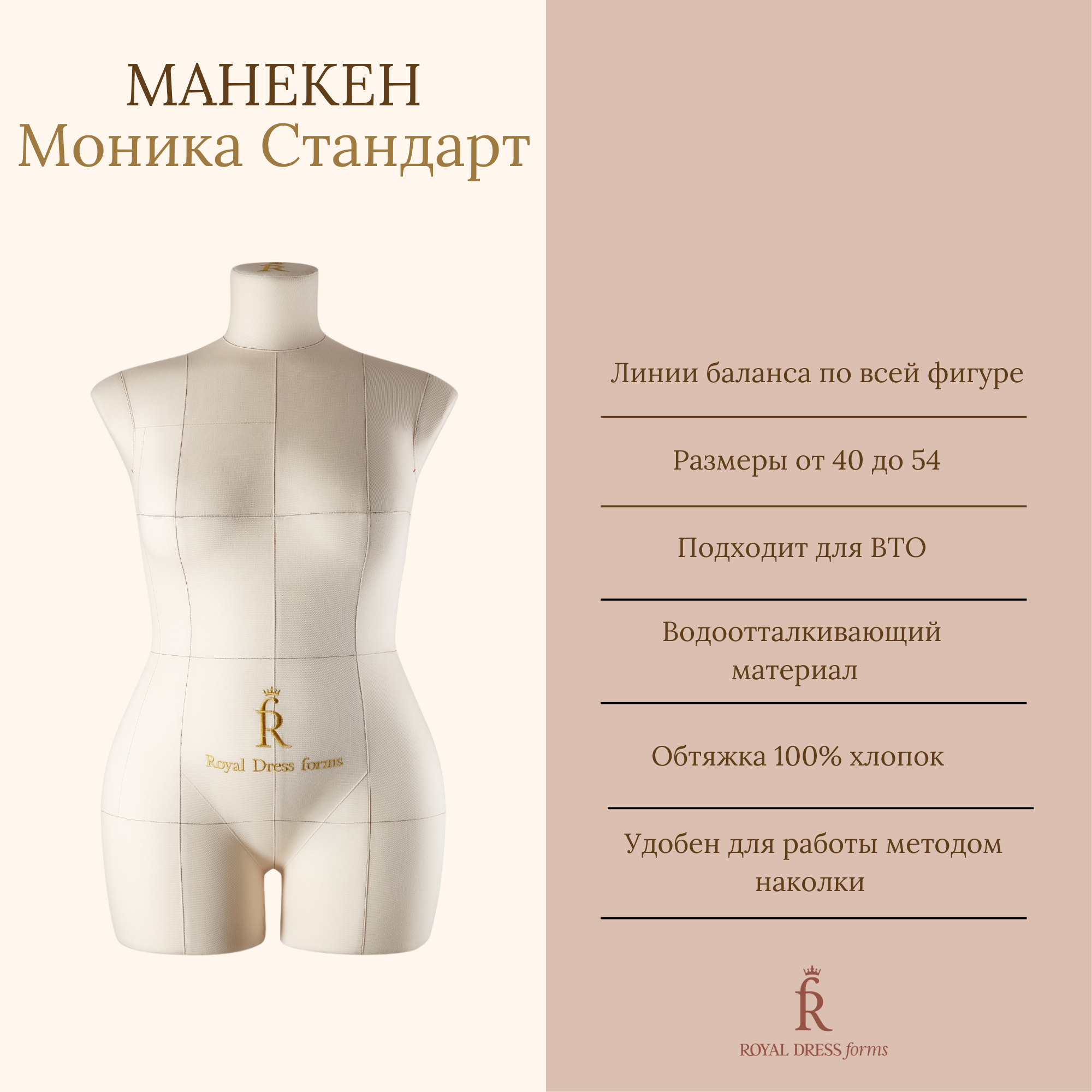 Манекен портновский Моника Стандарт, Royal Dress forms размер 50