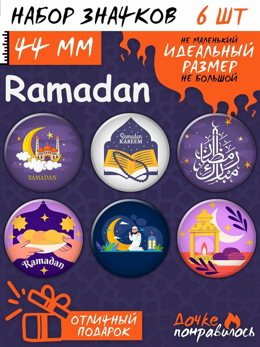 Значки мусульманский подарок Рамадан