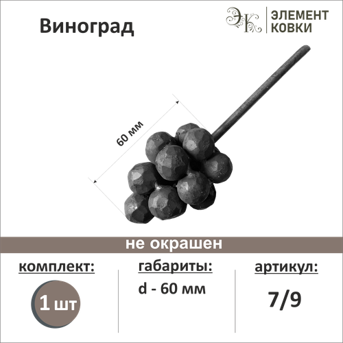 Кованый элемент виноград 7/9, гроздь 60*60 мм