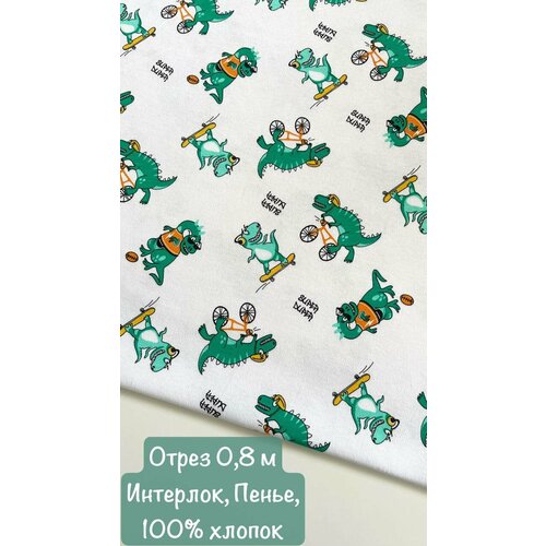 Интерлок ткань для шитья и рукоделия, трикотаж 0,8 м