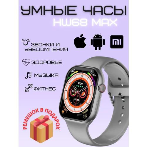 Умные часы 68 Smart Watch HW68 MAX Серебристые 2 ремешка Flupsic 265000₽
