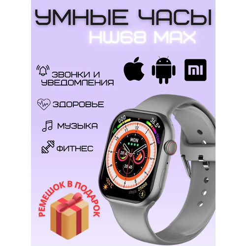 Умные часы 68, Smart Watch HW68 MAX Серебристые, 2 ремешка, Flupsic умные часы круглые smart watch gt4 max серебристые 2 ремешка flupsic