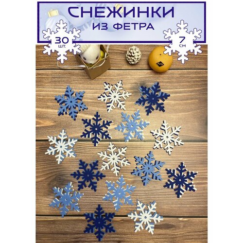 Набор снежинок из фетра, 7 см
