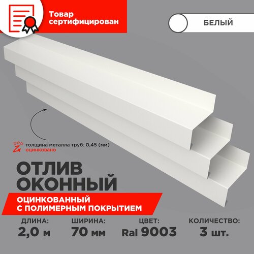 Отлив оконный ширина полки 70мм/ отлив для окна / цвет белый(RAL 9003) Длина 2м, 3 штуки в комплекте