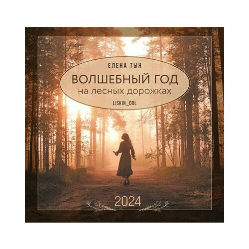 Тын Календарь Волшебный год на лесных дорожках 2024
